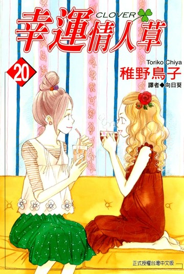 【電子書】幸運情人草(20)