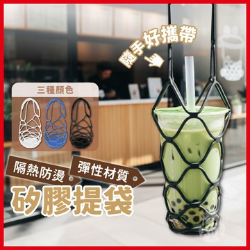 矽膠提袋 矽膠飲料提袋 矽膠提網袋 環保杯袋 杯墊 飲料杯袋 環保提袋 防水杯袋 防水杯墊 飲料袋 《熾咖啡》