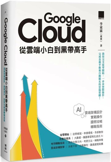 Google Cloud 從雲端小白到黑帶高手！雲端架構設計、實戰操作、證照攻略與轉職指南 (1版) 李東霖（東東） 2025 博碩