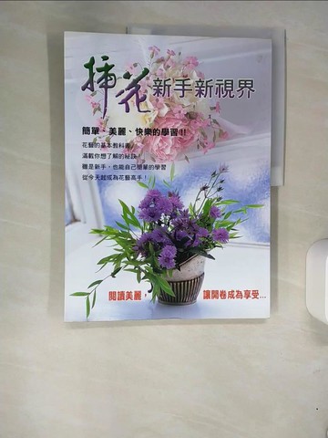 【書寶二手書T2／園藝_QI1】插花新手新視界_井越和子