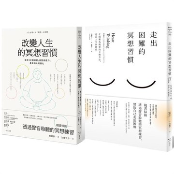 改變人生的冥想套書（共二冊）：《改變人生的冥想習慣》+《走出困難的冥想習慣》