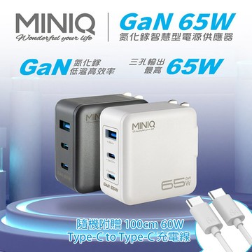 MINIQ 65W氮化鎵 雙USB-C+USB-A手機急速快充充電器(台灣製造、附贈Type-C充電線)