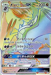 ポケモンカードゲームSM オンバーンGX（HR） 闘う虹を見たか(中古品)