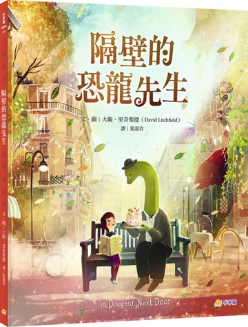 隔壁的恐龍先生【二手書_近全新】TAAZE讀冊生活