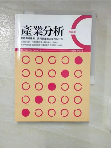 【書寶二手書T4／財經企管_C1M】產業分析(第五版)_朱延智