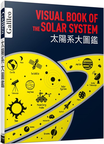 太陽系大圖鑑：伽利略科學大圖鑑6