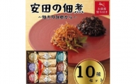 安田の佃煮　佃煮の故郷から　10種セット（小豆島生のり、日高昆布、鳴門わかめ、みちのくきゃら蕗、北海道ほたて貝ひも、瀬戸内ちりめん、瀬戸内小魚しぐれ煮、土佐しょうが、紀州梅昆布、瀬戸内海藻三昧）