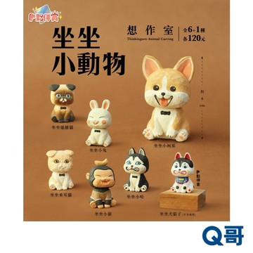 Partner Toys 想作室 木雕聯名 坐坐小動物 隨機 PVC 公仔 模型 扭蛋 盒玩 兔 科基 貓 猴 犬張子