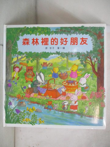 【書寶二手書T7／少年童書_QXH】森林裡的好朋友_原恭子