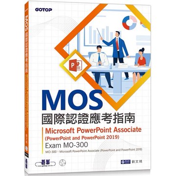 MOS國際認證應考指南：Microsoft PowerPoint Associate（PowerPoint and PowerPoint 2019） | Exam MO－300