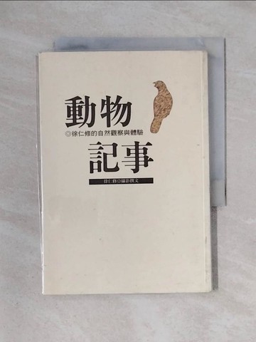 【書寶二手書T8／科學_X3F】動物記事_徐仁修