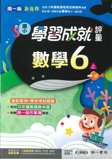 最新-南一版-國小6上-學習成就評量-數學-115學年適用