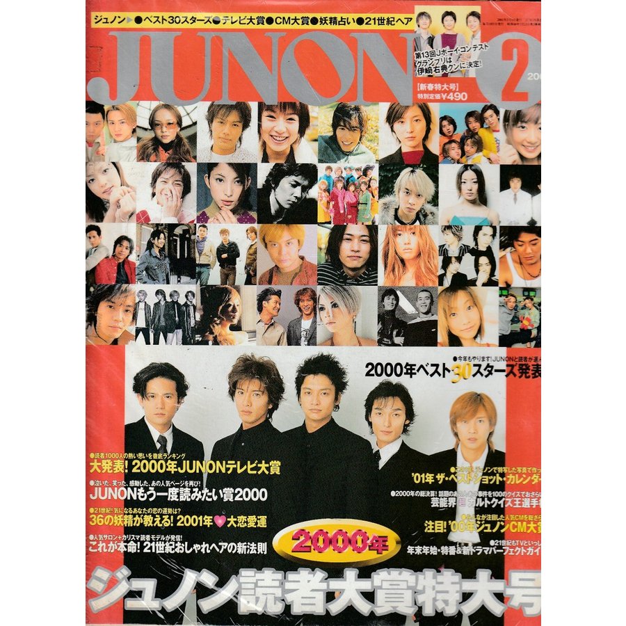 JUNON　ジュノン　2001年2月号 　雑誌