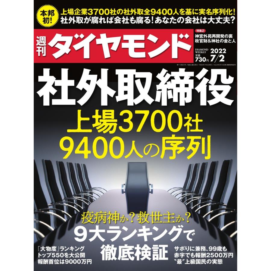 週刊ダイヤモンド 2022年7月2日号 電子書籍版   週刊ダイヤモンド編集部