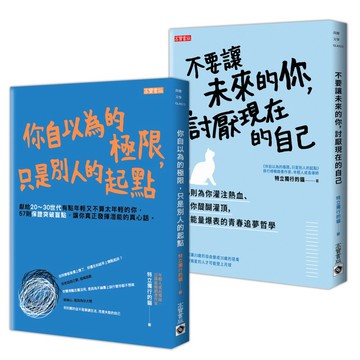 《你自以為的極限，只是別人的起點》特立獨行的貓 超越未來極限二書