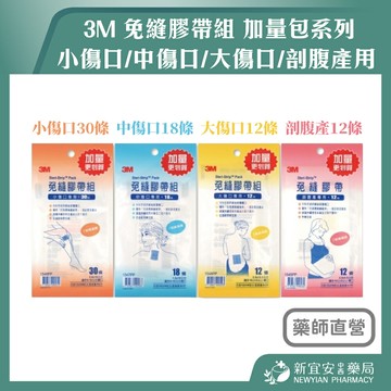 3M 免縫膠帶組 加量包系列 美容膠帶 小傷口 / 中傷口 / 大傷口 / 剖腹產用【新宜安中西藥局】