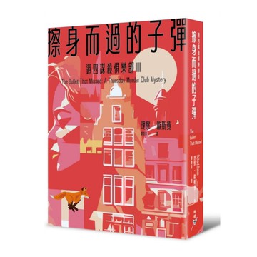擦身而過的子彈(週四謀殺俱樂部Ⅲ)