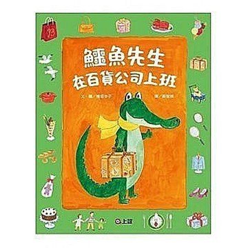上誼_鱷魚先生在百貨公司上班