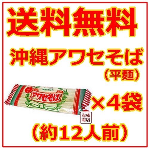 沖縄そば乾麺　アワセそば 平めん 270g  4袋セット、   ソーキそば作りに お土産