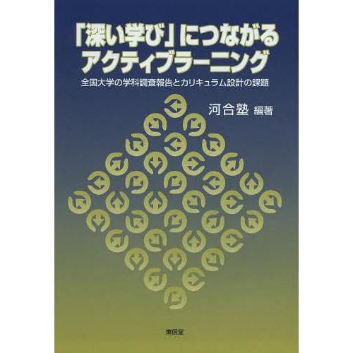 深い学び につながるアクティブラーニング 全国大学の学科調査報告とカリキュラム設計の課題