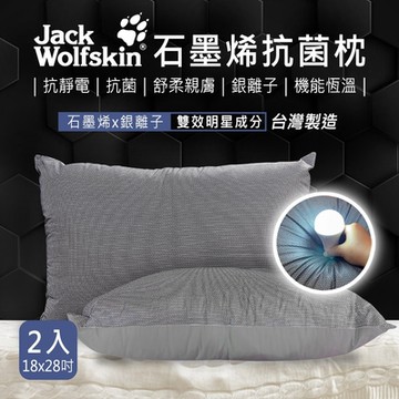 Jack Wolfskin 石墨烯抗菌枕2入組(18x28吋/入)