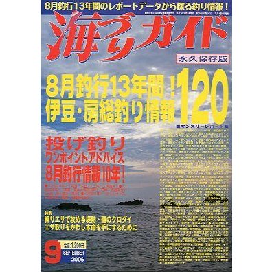 海づりガイド　２００６年９月　　永久保存版　　＜送料無料＞