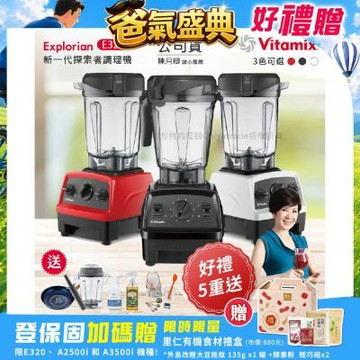 【美國原裝Vita-Mix】E320 Explorian探索者調理機 2.0L+1.4L雙杯組 果汁機 養生綠拿鐵-任選色