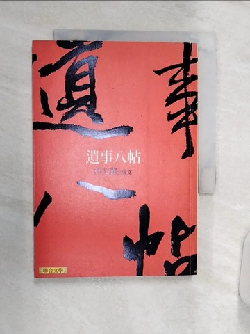 【書寶二手書T6／短篇_Q8U】遺事八帖_林文義