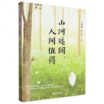 山河遠闊人間值得丨天龍圖書簡體字專賣店丨9787515110257 (tl2517)