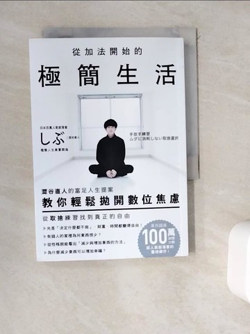 【書寶二手書T2／心靈成長_WEM】從加法開始的極簡生活：澀谷直人的富足人生提案，教你輕鬆拋開數位焦慮，從取捨練習找到真正的自由_澀谷直人, 許郁文