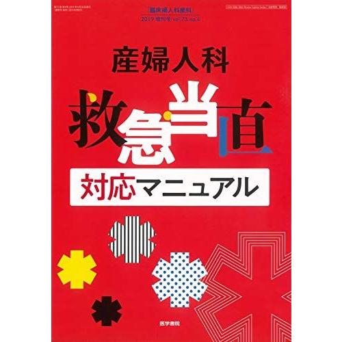 [A11753681]臨床婦人科産科 2019年 4月号 増刊号産婦人科 救急・当直 対応マニュアル