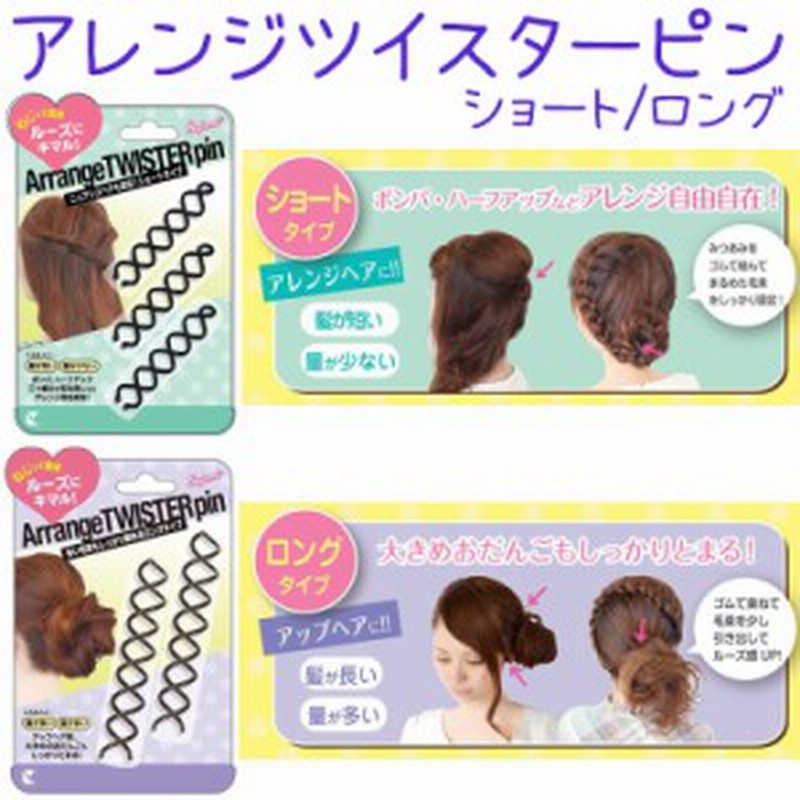 アレンジツイスターピン 2種 ロング2本入 ショート3本入 ヘア アクセサリー ヘアピン メール便1個までok Arp 通販 Lineポイント最大1 0 Get Lineショッピング