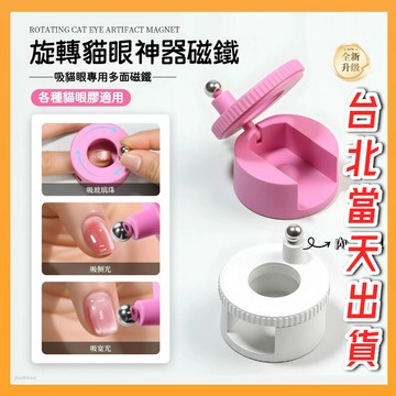 台北出貨 美甲自動吸玻璃珠貓眼神器 貓眼磁鐵 磁力多功能寬光貓眼磁鐵 貓眼膠磁鐵美甲工具 自動吸貓眼神器 旋轉貓眼磁鐵