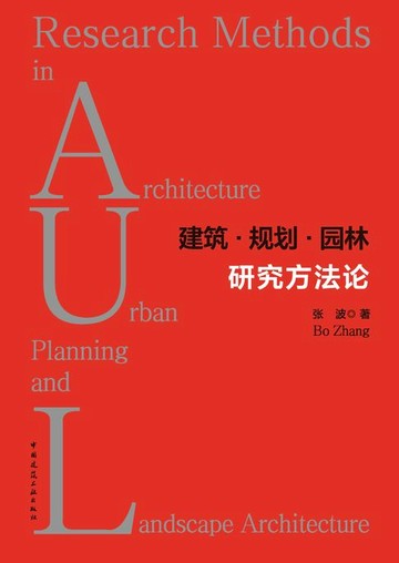 【電子書】建筑·规划·园林研究方法论