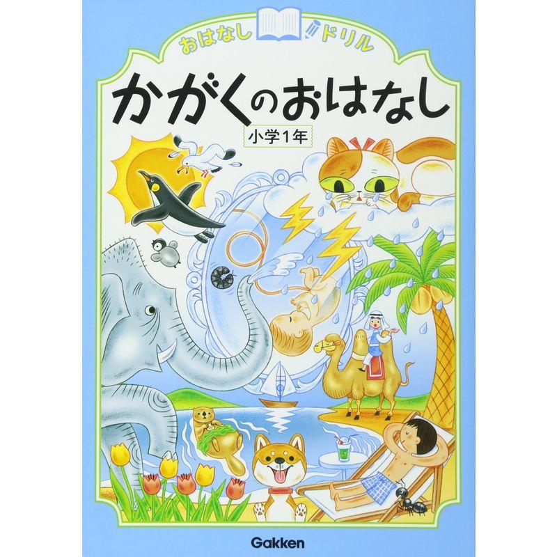 かがくのおはなし 小学1年