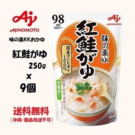 味の素 味の素KKおかゆ 紅鮭がゆ 250g 9個　送料無料（沖縄・離島発送不可）