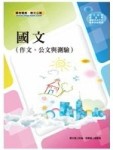 國文講義（作文、公文與測驗）(2版)[二手書_良好]