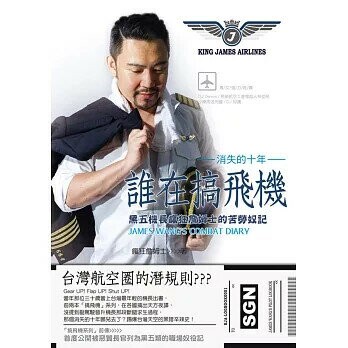 誰在搞飛機：黑五機長瘋狂詹姆士的苦勞奴記  瘋狂詹姆士 2019 白象文化