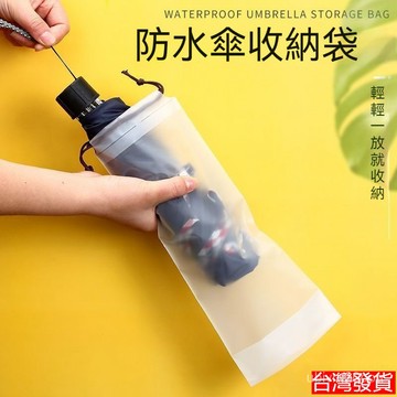 台灣出貨 抽繩雨傘套 透明雨傘收納袋 雨傘套 PVC袋 透明袋 收納 防水袋 傘套 防水套 拉繩式雨傘套 束口袋 透明袋