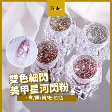 現貨｜日系 星河閃粉 雙色亮粉 細亮粉 閃粉金 閃粉銀 閃粉銅 閃粉 美甲亮粉 美甲造型 細閃粉 美甲點綴素材 美甲素材