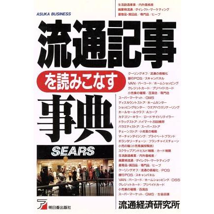 流通記事を読みこなす事典 アスカビジネス／流通経済研究所