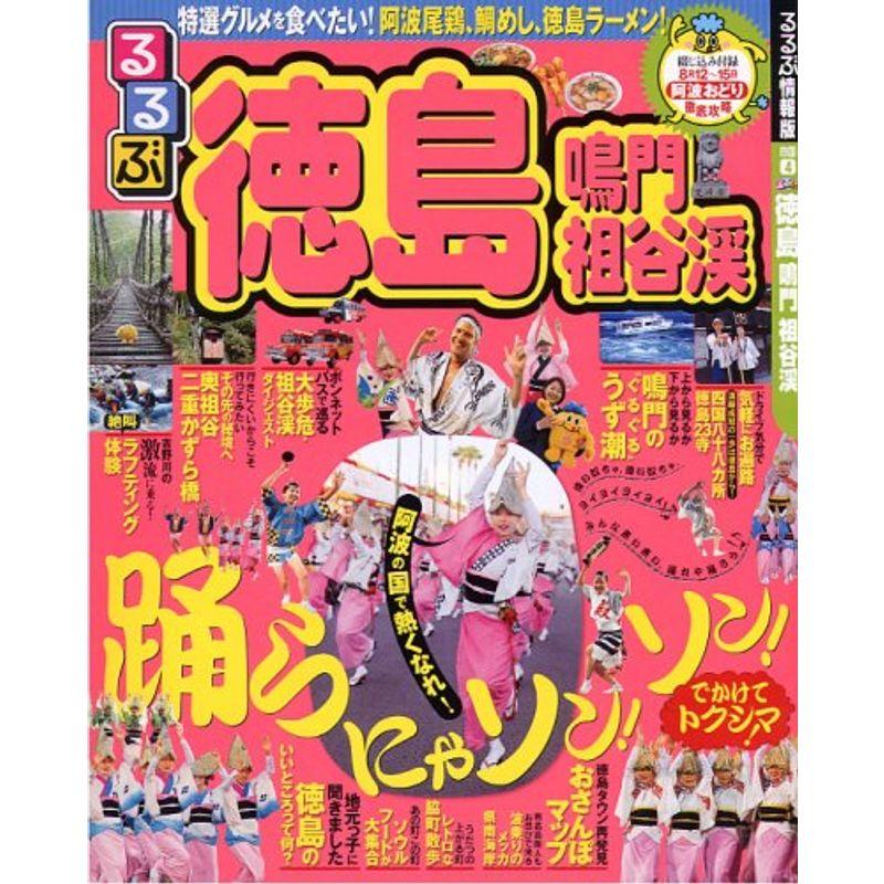 るるぶ徳島 鳴門 祖谷渓 (るるぶ情報版 四国 4)