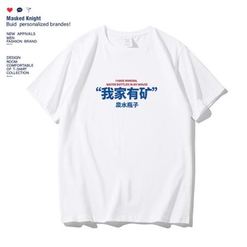 我家有礦泉水瓶子t恤趣味印花短袖男夏季純棉寬松休閑體恤半袖