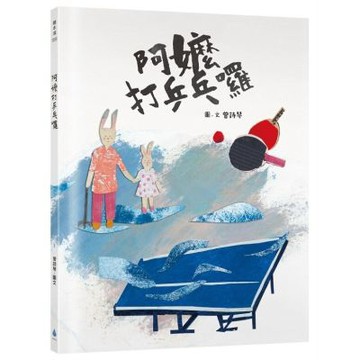 阿嬤打乒乓囉【城邦讀書花園】