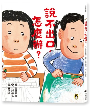 說不出口，怎麼辦？（收錄於日本小學二年級國語課本，建立【SEL社會情緒學習力】）