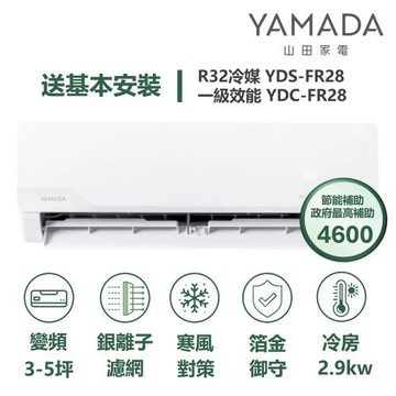 【YAMADA山田】家電速配FR系列箔金御守銀離子濾網四驅風動獨立除濕一級變頻冷專分離式冷氣YDS-FR28/YDC-FR28
