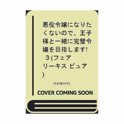 悪役令嬢になりたくないので 王子様と一緒に完璧令嬢を目指します ２ 通販 Lineポイント最大get Lineショッピング