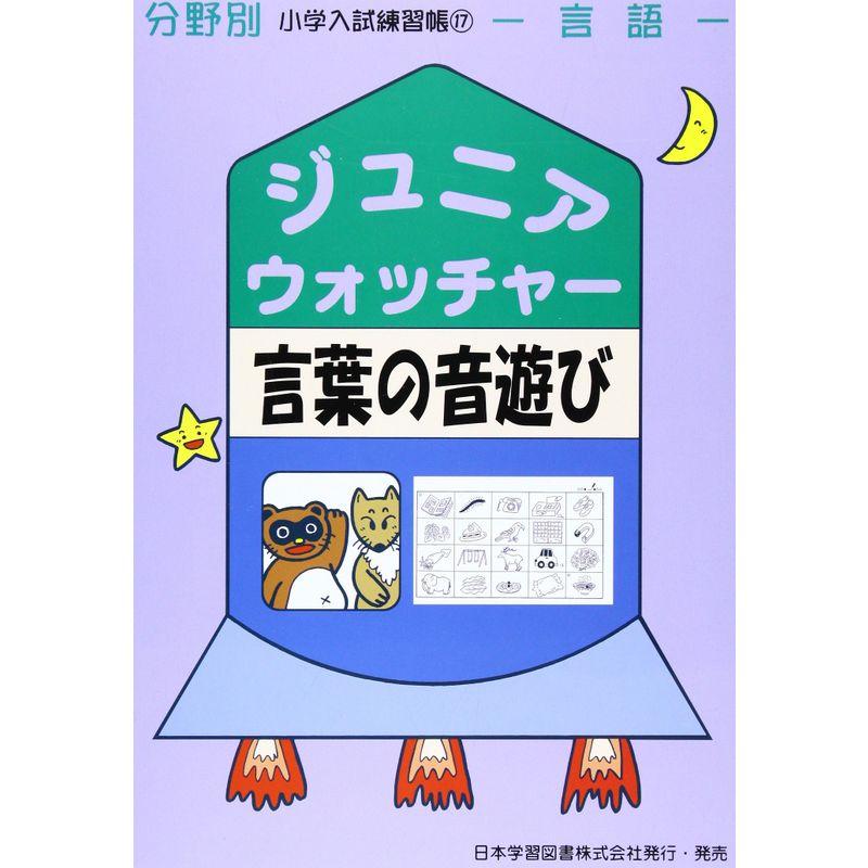 ジュニア・ウォッチャー言葉の音遊び?言語 (分野別小学入試練習帳)