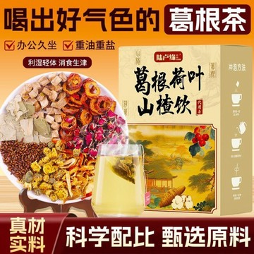 【陸盧緣】露思推薦 葛根荷葉山楂飲 葛根茶 菊花決明子養生茶 荷葉山楂飲