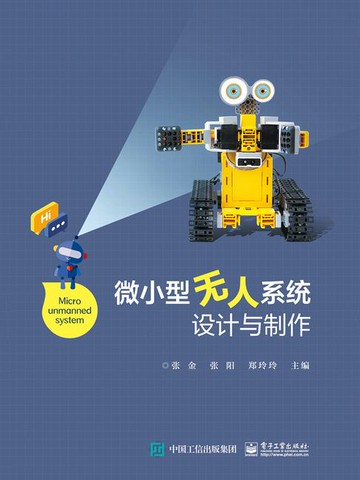 【電子書】微小型无人系统设计与制作